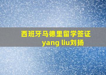 西班牙马德里留学签证yang liu刘扬